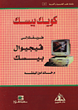 غلاف كتاب كويك بيسك طريقك إلى فيجيوال بيسك