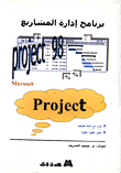 غلاف كتاب برنامج ادارة المشاريع   PROJECT MANAGEMENT MICROSOFT PROJECT 98