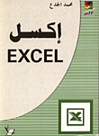 غلاف كتاب اكسل EXCEL