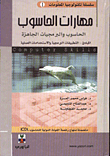غلاف كتاب مهارات الحاسوب/ الحاسوب والبرمجيات الجاهزة/ المبادئ- التطبيقات البرمجية والاستخدامات العملية