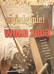 غلاف كتاب تعلم واحترف MICROSOFT WORD 2003