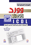 غلاف كتاب المهارات العملية في وورد مايكروسوفت معالج النصوص ICDL