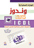 غلاف كتاب المهارات العملية في ويندوز مايكروسوفت البيئة النوافذية ICDL