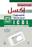 غلاف كتاب المهارات العملية في إكسل مايكروسوفت الجداول الحسابية ICDL
