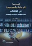 غلاف كتاب الفهرسة الوصفية والموضوعية في المكتبات ومراكز المعلومات التقليدية والمحوسبة