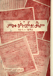 غلاف كتاب صحف بونابرت في مصر 1798-1801