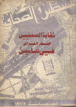 غلاف كتاب نقابة الصحفيين القطر العراقي في عامين