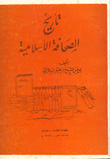 غلاف كتاب تأريخ الصحافة الإسلامية