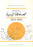 غلاف كتاب بدايات الصحافة الليبية 1866-1922
