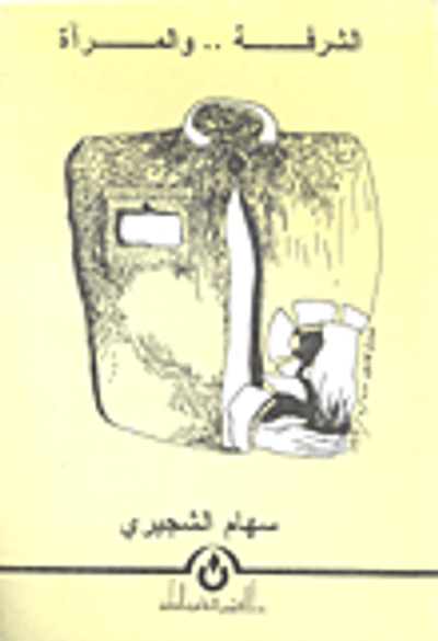 غلاف كتاب الشرفة..والمرآة