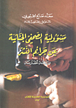 غلاف كتاب مسؤولية الصحفي الجنائية عن جرائم النشر - دراسة مقارنة