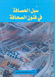 غلاف كتاب سبل الحصافة في فنون الصحافة