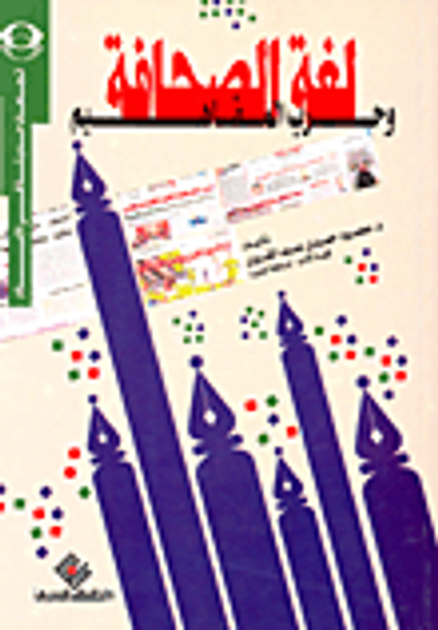 غلاف كتاب لغة الصحافة وحرب المفاهيم