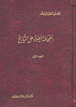 غلاف كتاب الصحافة أضواء على التاريخ - الجزء الأول