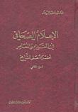 غلاف كتاب الإعلام الصحافي في القديم والمعاصر؛ أضواء على التاريخ - الجزء الثاني