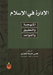 غلاف كتاب الادارة في الاسلام/ المنهجية والتطبيق والقواعد