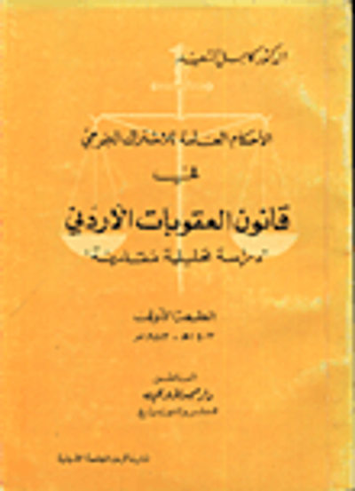 غلاف كتاب الاحكام العامة للاشتراك الجرمي في قانون العقوبات الاردني/ دراسة تحليلية مقارنة