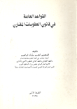 غلاف كتاب القواعد العامة في قانن العقوبات المقارن