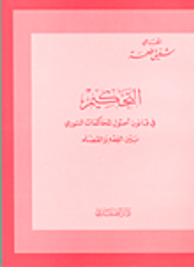 غلاف كتاب التحكيم في قانون أصول المحاكمات السوري بين الفقه والقضاء