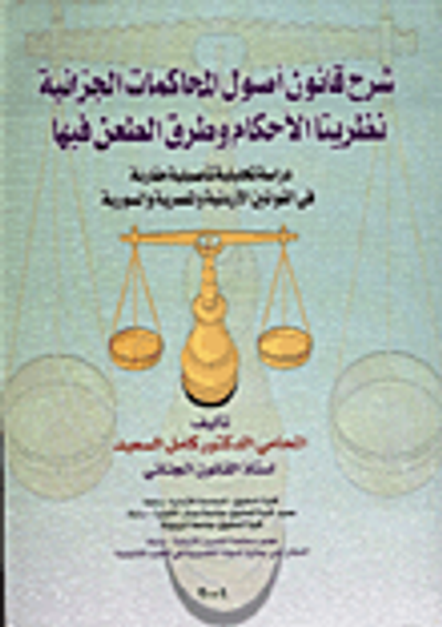 غلاف كتاب شرح قانون اصول المحاكمات الجزائية/ نظريتا الاحكام وطرق الطعن فيها/ دراسة تحليلية تاصيلية مقارنة في القوانين الاردنية والمصرية والسورية