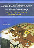 غلاف كتاب الجرائم الواقعة على الأشخاص في ضوء اجتهادات محكمة التمييز