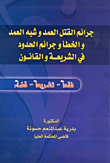 غلاف كتاب جرائم القتل العمد وشبه العمد والخطأ وجرائم الحدود في الشريعة والقانون