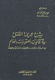 غلاف كتاب شرح جريمة القتل في قانون العقوبات العام مع السؤال والجواب والاجتهاد القضائي والفقه