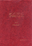 غلاف كتاب مقدمة الصحاح