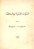 غلاف كتاب أصوات العربية وحروفها