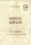 غلاف كتاب من أسرار العربية في البيان القرآني