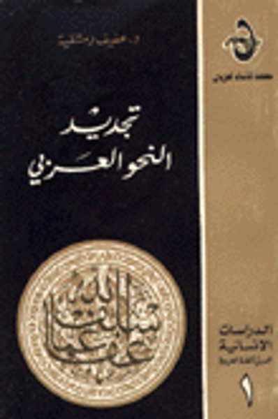 غلاف كتاب تجديد النحو العربي