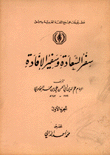 غلاف كتاب سفر السعادة وسفير الإفادة