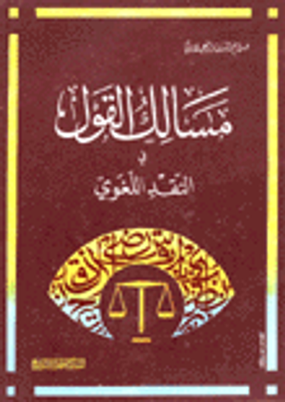 غلاف كتاب مسالك القول في النقد اللغوي