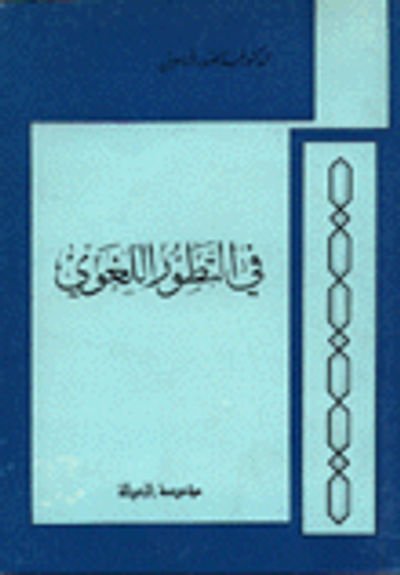 غلاف كتاب في التطور اللغوي