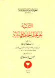 غلاف كتاب التنبيه على غلط الجاهل والنبيه