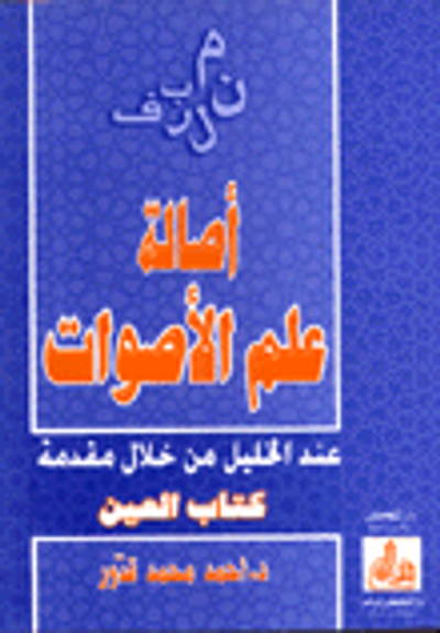غلاف كتاب أصالة علم الأصوات