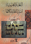 غلاف كتاب اللغة العربية اصل اللغات كلها