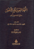 غلاف كتاب اللغة العربية وقيم الأصول