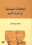 غلاف كتاب المعاهدات السياسية في العراق القديم