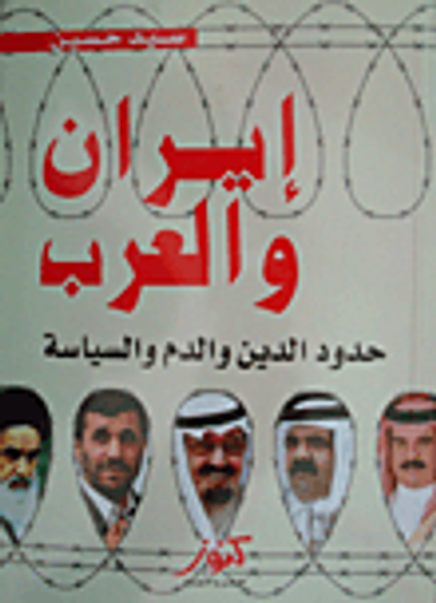 غلاف كتاب إيران والعرب.. حدود الدين والدم والسياسة