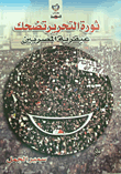 غلاف كتاب ثورة التحرير تضحك.. عبقرية المصريين