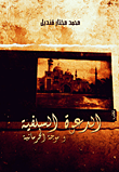 غلاف كتاب الدعوة السلفية وموجة الحرمانية