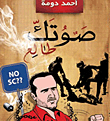 غلاف كتاب صوتك طالع