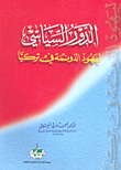 غلاف كتاب الدور السياسي ليهود الدونمة في تركيا