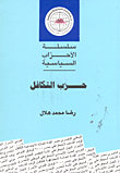 غلاف كتاب حزب التكافل