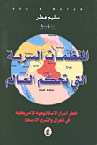 غلاف كتاب المنظمات السرية التي تحكم العالم