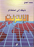 غلاف كتاب دليلك الى استخدام الانترنت