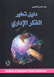 غلاف كتاب دليل تطور الفكر الإداري