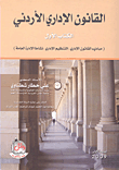 غلاف كتاب القانون الإداري الأردني