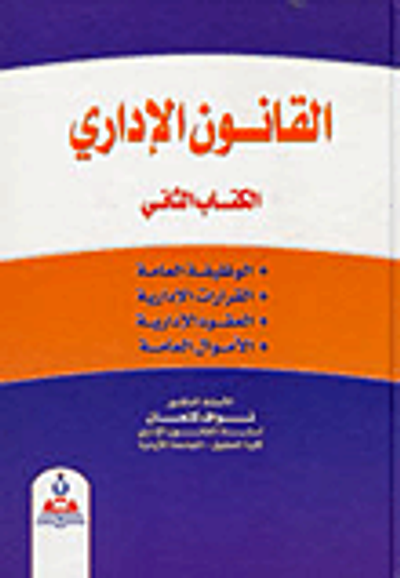 غلاف كتاب القانون الإداري - الكتاب الثاني (الوظيفة العامة، القرارات، العقود، الأموال العامة)